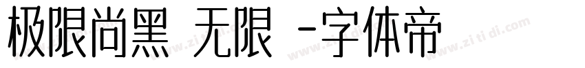极限尚黑 无限 字体转换